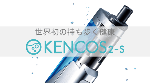 AquaBank（アクアバンク/水素吸引）KENCOS2-S（ケンコス2-S）