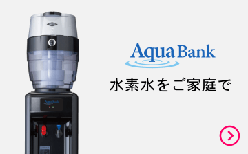 AquaBank（アクアバンク）水素水ウォーターサーバー